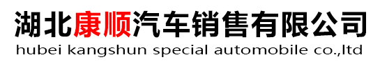 湖北康顺汽车销售有限公司